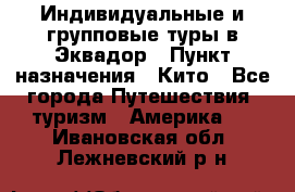 Индивидуальные и групповые туры в Эквадор › Пункт назначения ­ Кито - Все города Путешествия, туризм » Америка   . Ивановская обл.,Лежневский р-н